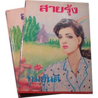 "สายรุ้ง ปกแข็ง 2 เล่ม"  นวนิยาย โรแมนติก โดย ทมยันตี ในความฝัน ชีวิตย่อมสดใส ประดุจสายรุ้งบนฟ้าเสมอ