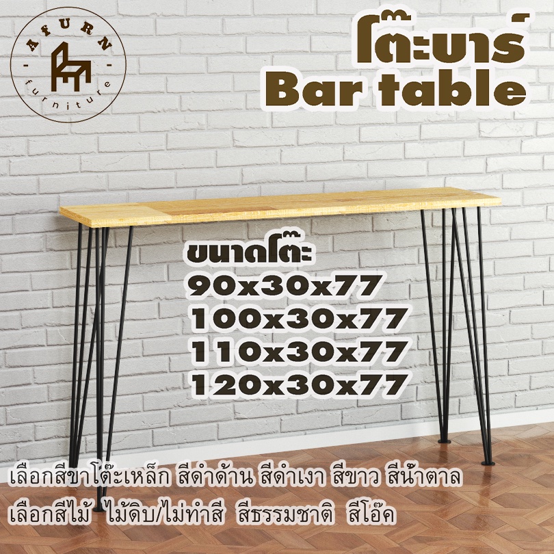 afurn-bar-table-รุ่น-3rod75-พร้อมไม้พาราประสาน-กว้าง-30-ซม-หนา-20-มม-สูงรวม-77-ซม-โต๊ะทำงานอ่านหนังสือ-โต๊ะบาร์