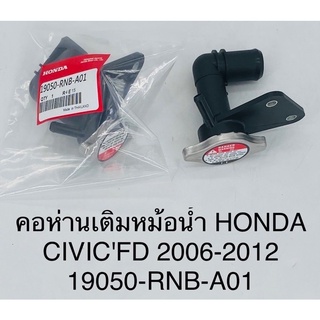 คอห่านเติมหม้อน้ำ Honda civic FD 2006-2012