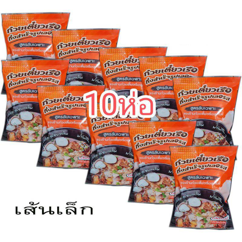 จัดโปร10-ห่อ-เส้นเล็ก-ก๋วยเตี๋ยวเรือ-ก๋วยเตี๋ยว-เลอรส-ก๋วยเตี๋ยวเรือกึ่งสำเร็จรูป-เข้มข้น