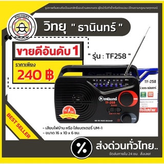 สินค้า ส่งด่วน  วิทยุธานินทร์ TF 258 | ของแท้จากบริษัท! การันตีคุณภาพ! เครื่องเล่นสื่อบันเทิง