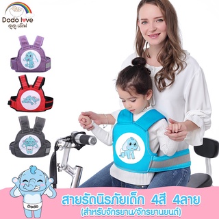 DODOLOVE ขายดีมาก! สายรัดนิรภัยเด็ก เกาะเอว กันเด็กตก ปลอดภัยมาก สำหรับขับขี่จักรยาน จักรยานยนต์ จักรยานไฟฟ้า สกู๊ตเตอร์