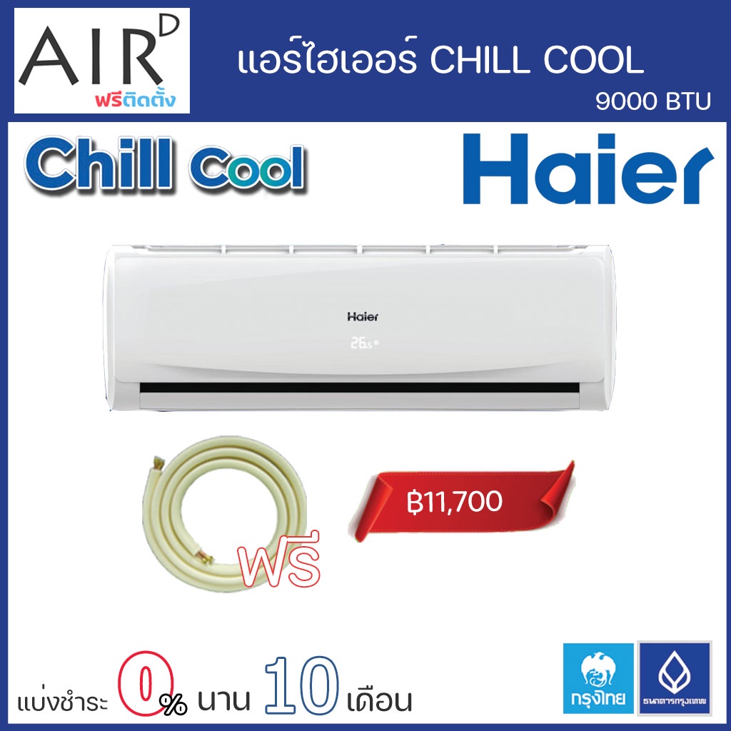 แอร์-haier-รุ่น-cqa-h-แอร์ติดผนังไฮเออร์-ระบบธรรมดา-9000-btu-ติดตั้งกรุงเทพ-ปริมณฑล-chill-cool