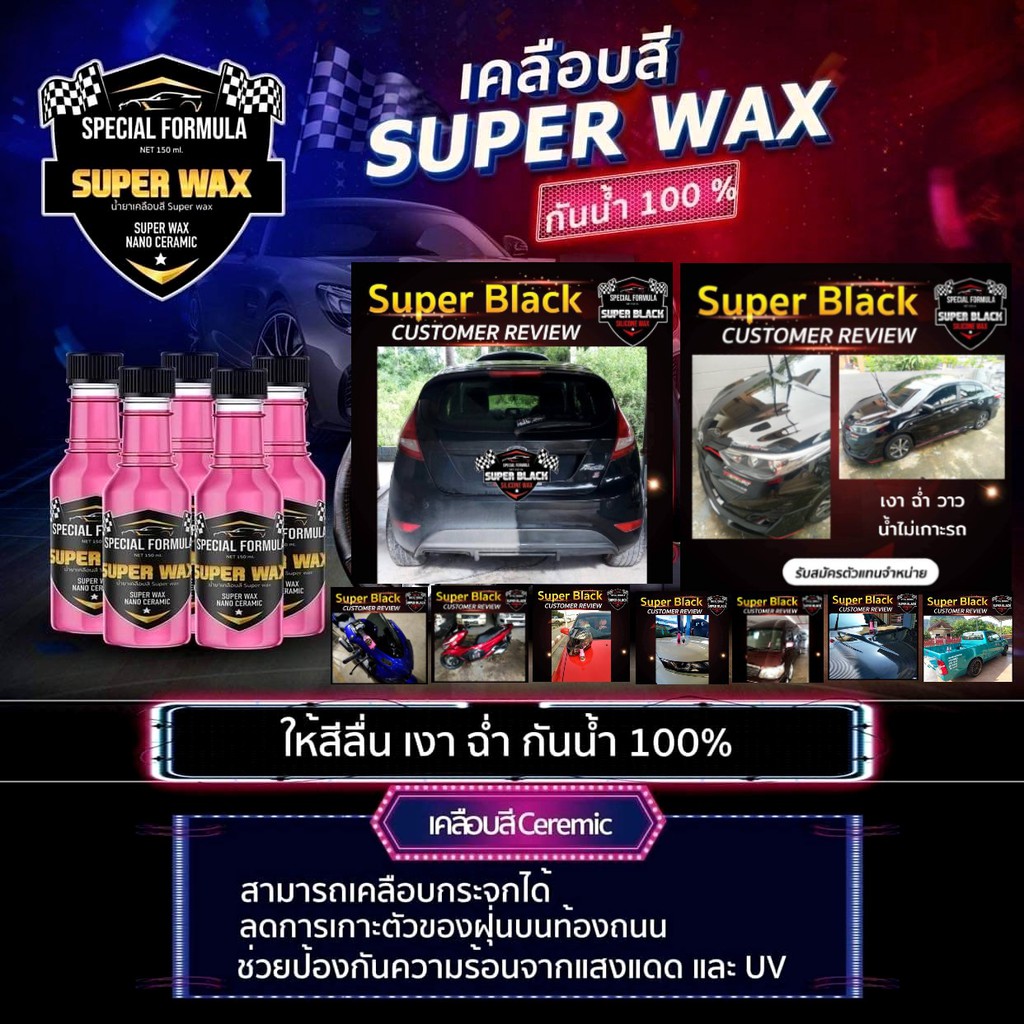 น้ำยาเคลือบสี-เคลือบ-เงา-super-wax-1ขวด