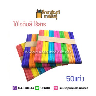 ไม้ไอติมสี ทำจากไม้เนื้อดี ผิวเรียบเนียนไร้เสี้ยน 50ชิ้น