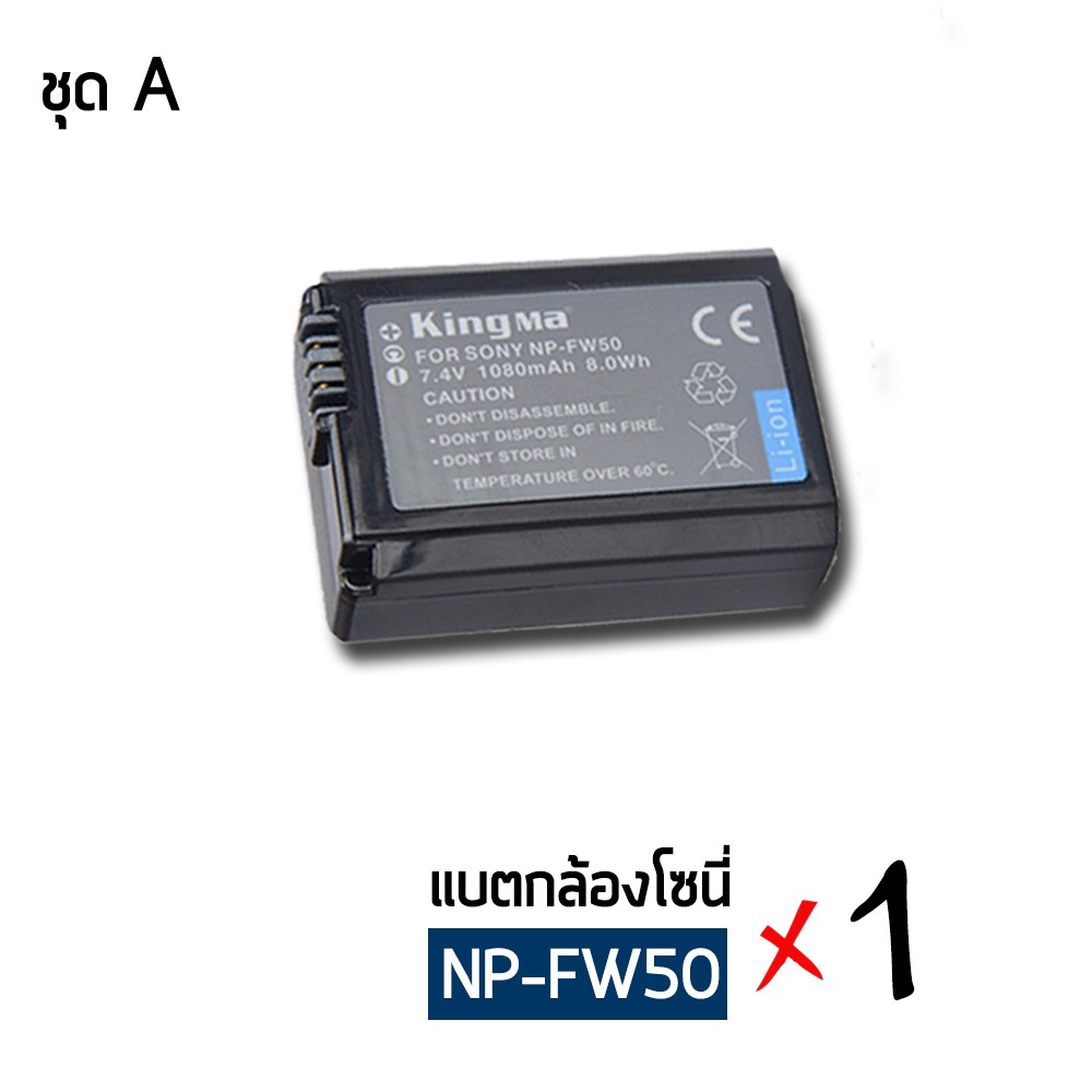 ชุด A_แบตกล้องโซนี่ npfw50 Kingma battery sony สำหรับกล้องSony A6000