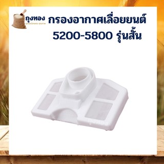 ภาพหน้าปกสินค้ากรองอากาศ เลื่อยยนต์ แบบสั้น 5200 5800 ที่เกี่ยวข้อง