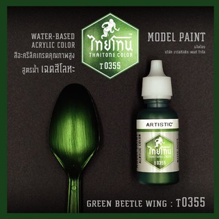 สีโมเดลไทยโทนเฉดสีโลหะ : ThaiTone Model Paint Glittering Colours:Green Beetle Wing:T0355:  ขนาด 20 ml. by ARTISTIC