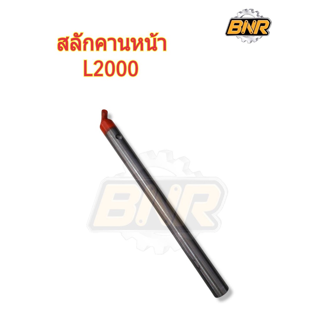 สลักคานหน้า-l2000-คูโบต้านั่งขับ