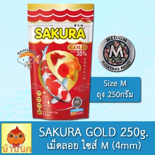 Sakura Gold 250g เม็ด M ซากุระ โกลด์ อาหารปลา อาหารปลาทอง อาหารปลาซากุระ อาหารปลาคาร์ฟ ปลาสวยงาม ลูกปลา