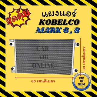 แผงร้อน แผงแอร์ KOBELCO SK200 MARK 6 , 8 รุ่นเกลียวขัน โกเบลโก้ เอสเค มาร์ค 6 มาร์ค 8 รังผึ้งแอร์ คอนเดนเซอร์ แผง คอนเดน