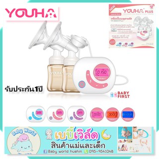 [ส่งฟรี] Youha Plus เครื่องปั๊มนม ไฟฟ้าคู่ยูฮาพลัส รุ่น YH8804+ รุ่นใหม่ขวดสีชา เครื่องปั๊มนมยูฮาพลัส เครื่องปั๊มนมไฟฟ้า