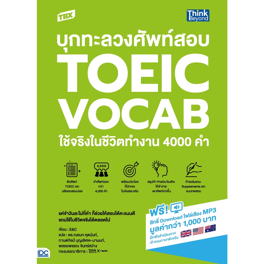 tbx-บุกทะลวงศัพท์สอบ-toeic-vocab-ใช้จริงในชีวิตทำงาน-4000-คำ