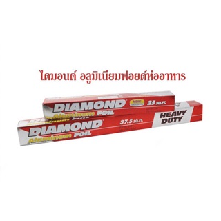 ฟอยด์อลูมิเนียม ห่ออาหาร DIAMOND  ( ขนาด สั้น, ยาว)