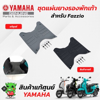 ชุดแผ่นยางรองพักเท้า (แท้ศูนย์) Yamaha Fazzio