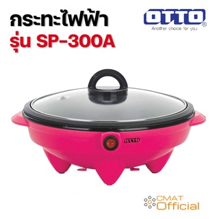 OTTO กระทะไฟฟ้า SP-300A คละสี ใช้ ทอด ผัด ต้ม นึ่ง อุ่น