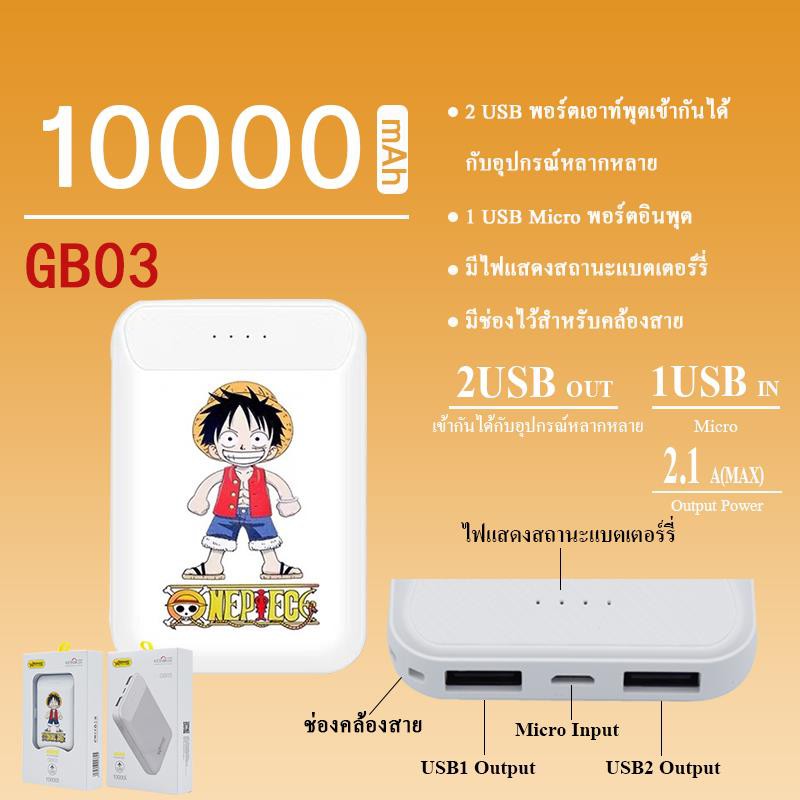 พาวเวอร์แบงค์-ความจุ-10000mah-รุ่น-gb03-doraemon-luffy-hello-kitty-กระแสไฟชาร์จ-dc-5v-2-1a-สูงสุด