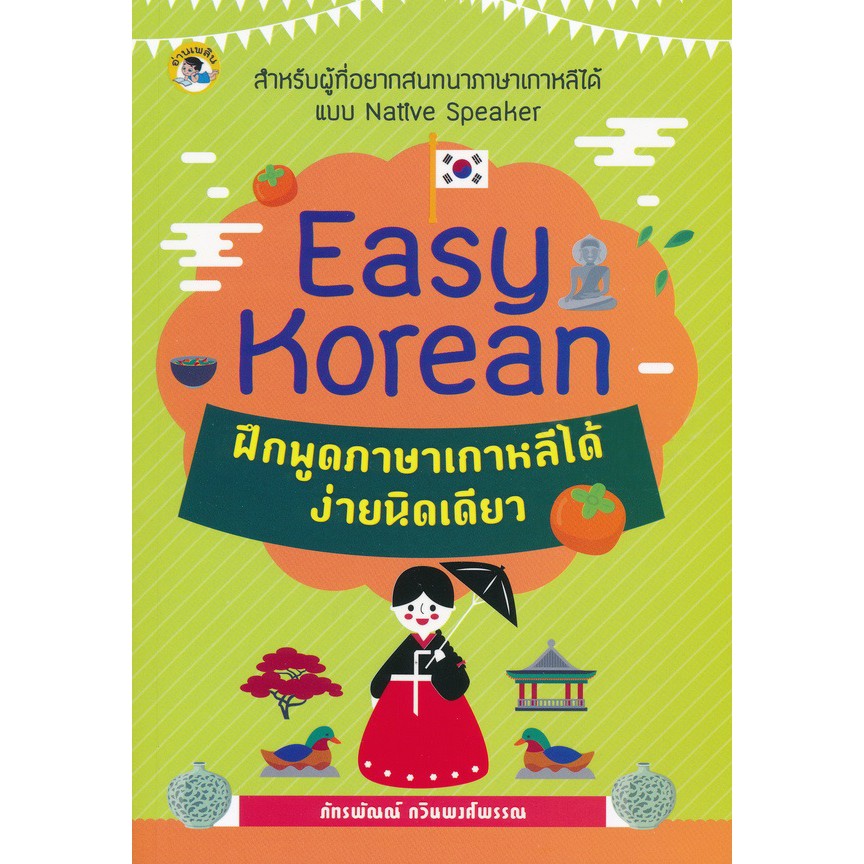 easy-korean-ฝึกพูดภาษาเกาหลีได้ง่ายนิดเดียว