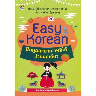 Easy Korean ฝึกพูดภาษาเกาหลีได้ง่ายนิดเดียว