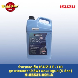 น้ำยาหล่อเย็น/น้ำยาหม้อน้ำ ISUZU E-710 สูตรผสมน้ำ พร้อมใช้งาน (LLC E-710 PRE-MIXED) ขนาด 5 ลิตร ของแท้ศูนย์ (น้ำสีฟ้า)