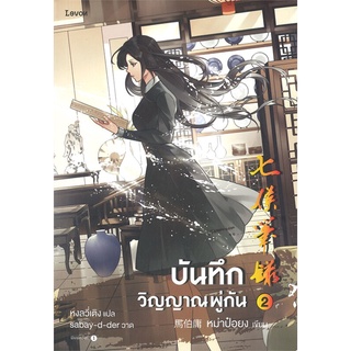 [พร้อมส่ง] หนังสือใหม่มือหนึ่ง บันทึกวิญญาณพู่กัน เล่ม 2