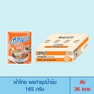 FaThai ฟ้าไทย ผงทำซุปน้ำข้น 165 กรัม (ลัง 36 ซอง)