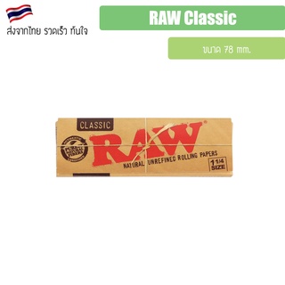 (พร้อมส่ง) กระดาษ RAW Classic 1¼ Rolling paper 1 1/4 size แพ็ค 1 / 3 / 5 / 10 / 24 ชิ้น