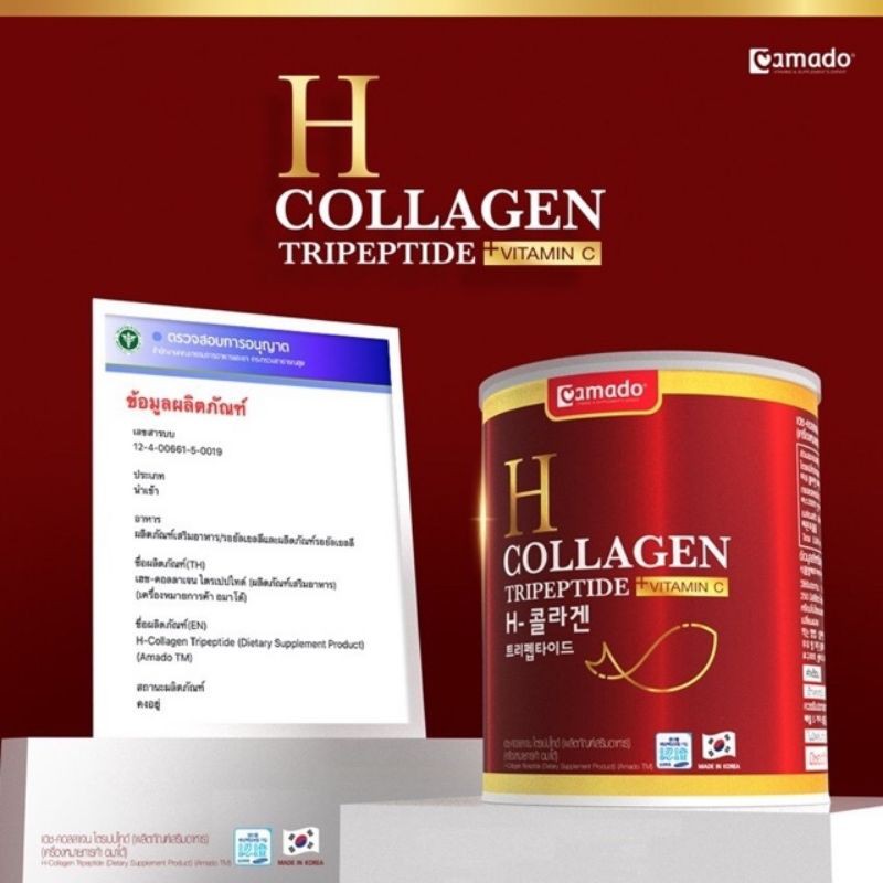 amado-h-collagen-เอช-คอลลาเจน-ไตรเปบไทด์-กระปุกแดง