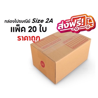 จัดส่งฟรีทั่วประเทศ กล่องพัสดุ กล่องไปรษณีย์ Size 2A แพ็ค 20 ใบ ราคาถูก โปรโมชั่น ส่งฟรี