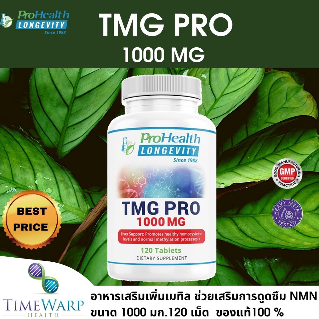 ภาพหน้าปกสินค้าProHealth TMG Pro Tablets 1000 mg 120 tablets อาหารเสริมเพิ่มเมทิล ช่วยเสริมการดูดซึม NMN จากร้าน timewarphealth บน Shopee