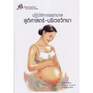 Chulabook(ศูนย์หนังสือจุฬาฯ) |C111หนังสือ9786162793677ปฏิบัติการพยาบาล สูติศาสตร์-นรีเวชวิทยา