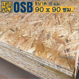 ไม้อัด OSB หนา 9 มม. ขนาด 90x90 ซม.