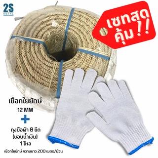 🔥ลดแรง🔥 เซทสุดคุ้ม ประหยัดสุดๆ!! เชือกใยยักษ์ 12 มิล และ ถุงมือผ้า8ขีด ในราคาสุดพิเศษ!!