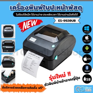 ภาพขนาดย่อของภาพหน้าปกสินค้าจัดส่งทุกวัน เครื่องพิมพ์ฉลากสินค้า EasyPrint ES-9930U/9920UB/UW ผ่าน wifi ใบปะหน้า shopee ไม่ใช้หมึก ประกันไทย จากร้าน etconline_shop บน Shopee