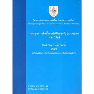 C111 (ปรับปรุงใหม่) มาตรฐานการติดตั้งทางไฟฟ้าสำหรับประเทศไทย พ.ศ. 2564 9786163960757