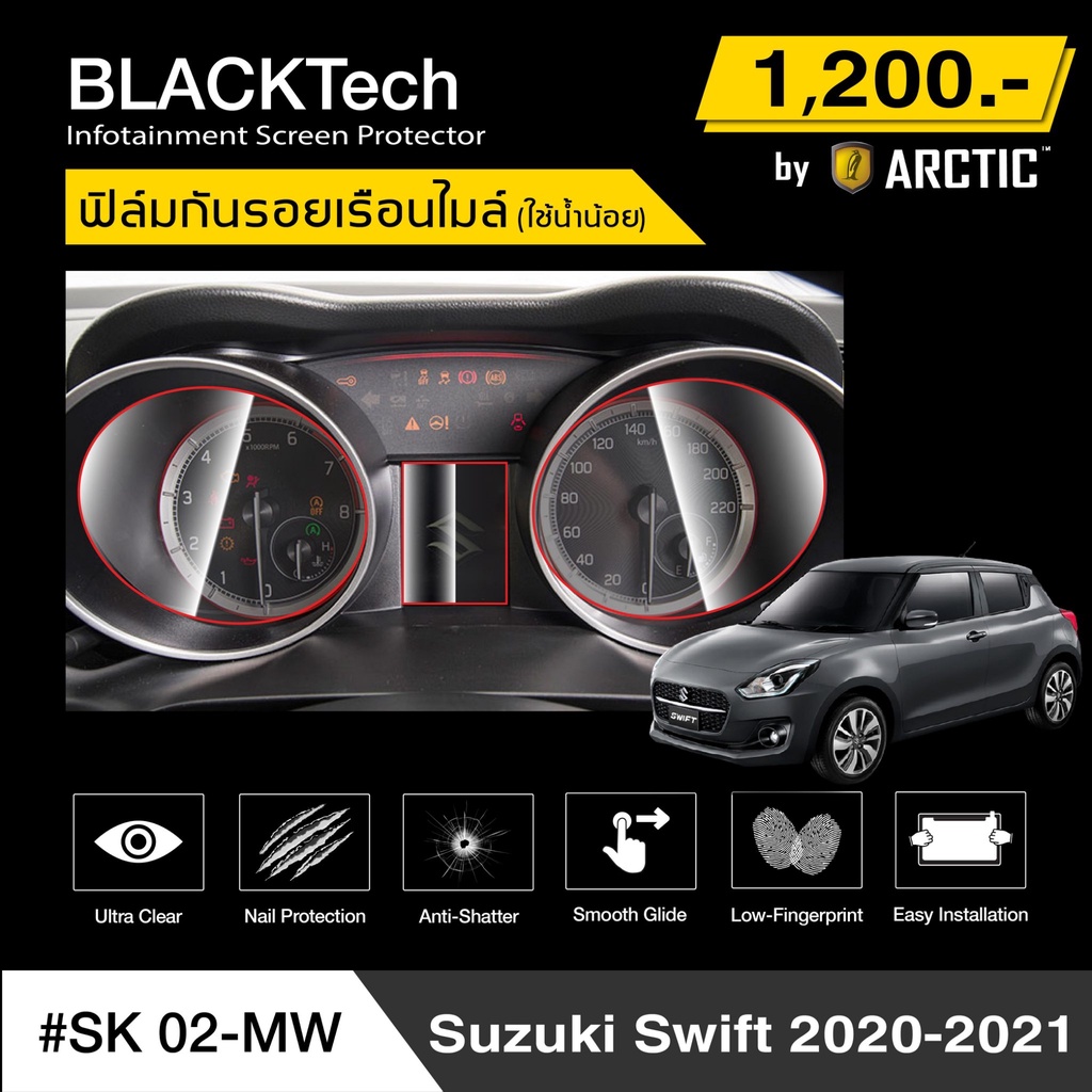 suzuki-swift-2020-2021-sk02-mw-ฟิล์มกันรอยเรือนไมล์รถ-by-arctic-รุ่นใช้น้ำน้อย