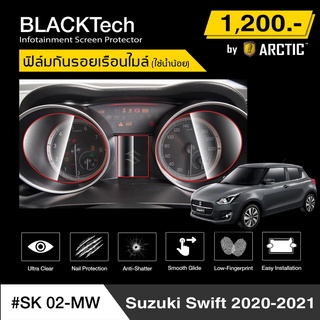 Suzuki Swift 2020-2021 (SK02-MW) ฟิล์มกันรอยเรือนไมล์รถ - by ARCTIC (รุ่นใช้น้ำน้อย)