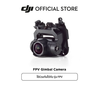 DJI FPV Gimbal Camera อุปกรณ์เสริม ดีเจไอ รุ่น FPV