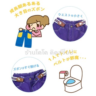 สินค้า เข็มขัดเด็ก สไตล์ญี่ปุ่น  ไม่ต้องปลดหัวเข็มขัดเวลาเข้าห้องน้ำ รุ่น Smart Belt