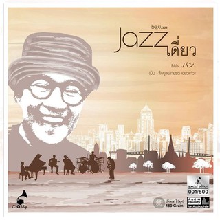 Vinyl Album : Jazz เดี่ยว / ปั่น (ไพบูลย์เกียรติ เขียวแก้ว)