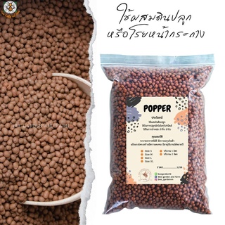 เม็ดดินเผามวลเบา Popper ขนาด 2 ลิตร S/M/L/XL