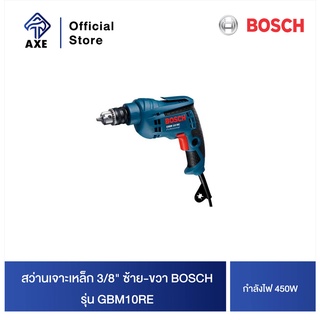 BOSCH GBM10RE สว่านเจาะเหล็ก 3/8