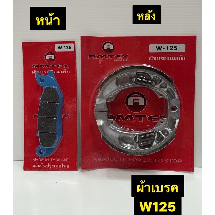 ผ้าเบรค-w125-เวฟ-125-ผ้าเบรครถมอเตอร์ไซค์-amtex-หน้า-หลัง