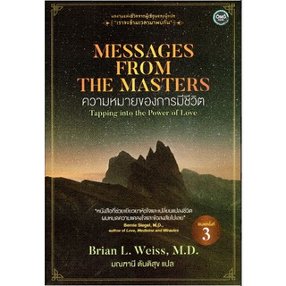 ความหมายของการมีชีวิต Messages from The masters by Brian L. Weiss,M.D. มณฑานี ตันติสุข แปล