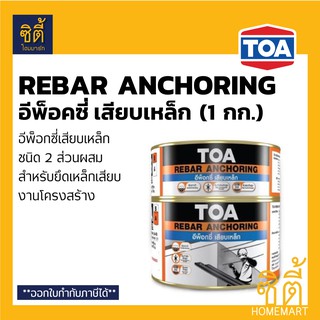 TOA Rebar Anchoring อีพ็อกซี่ เสียบเหล็ก (1 กก.) ทีโอเอ รีบาร์ แองเคอริ่ง epoxy เสียบเหล็ก