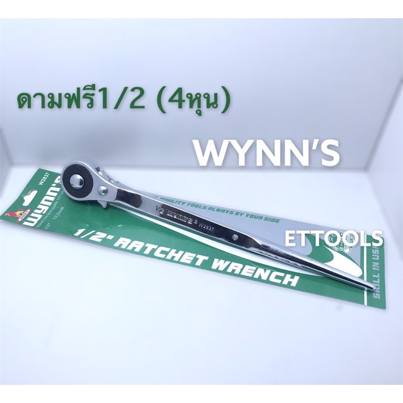 ด้ามฟรี1-2-4หุน-wynn-s-12-5mm