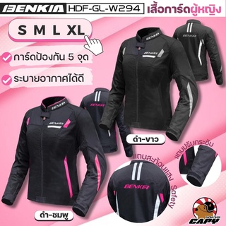 เสื้อการ์ดมอเตอร์ไซค์ เสื้อการ์ด ผู้หญิง Motorcycle Jacket ยี่ห้อ Benkia benkai JS-W294 👩🏻‍🦰 ระบายอากาศดี