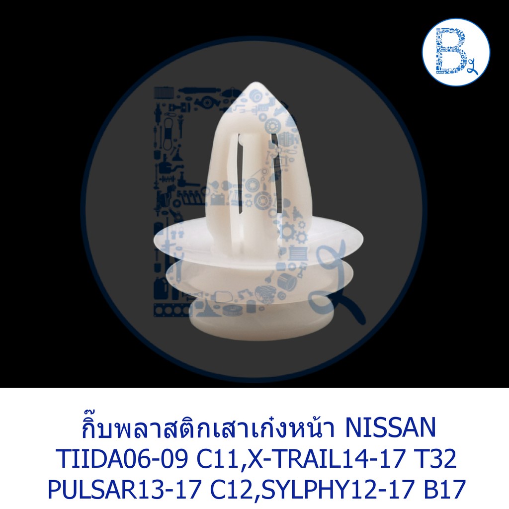 อะไหล่แท้-กิ๊บพลาสติกเสาเก๋ง-nissan-tiida06-09-c11-x-trail14-17-t32-pulsar13-17-c12-sylphy12-17-b17