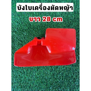 บังใบเครื่องตัดหญ้า ยาว 28 cm พร้อมส่ง!