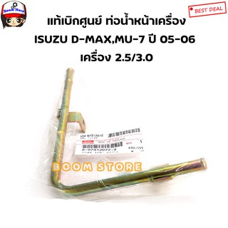 ISUZUแท้เบิกศูนย์ แป๊บน้ำหน้าเครื่อง  D-Max ปี 2005-2006/MU-7 ปี 2005-2006(4JK14JJ1) รหัสสินค้าแท้. 8973120722